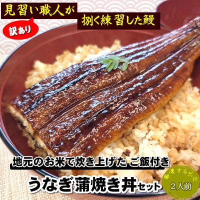 地元産のお美味しいお米で炊いたご飯付、訳あり見習い職人のうなぎ蒲焼丼2人前セット レンチン 数量限定