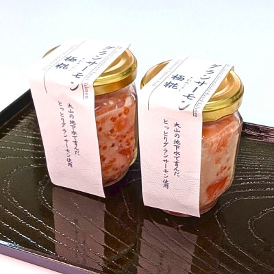 国産 グランサーモン塩辛「極糀」 2本 サーモン×麹×いくら 無添加 仕上げ
