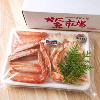 【数量限定】 カット済・茹で松葉がに (訳あり)550g×1パック