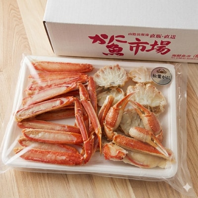 【数量限定】 カット済・茹で松葉がに (訳あり)550g×2パック