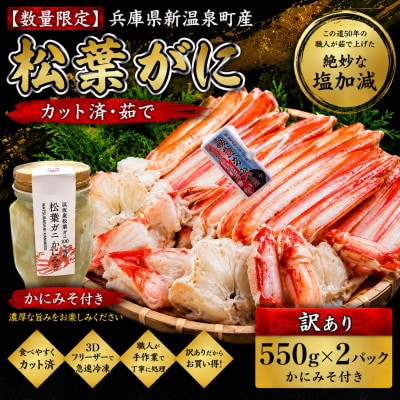 【数量限定】 カット済・茹で松葉がに (訳あり)550g×2パック　かにみそ付き