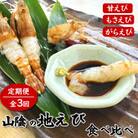 【2ヵ月毎定期便】山陰の地エビ食べ比べコース  全3回