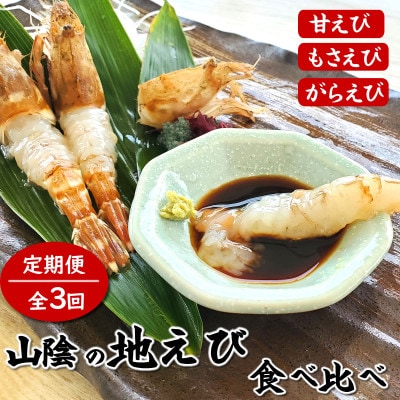 【2ヵ月毎定期便】山陰の地エビ食べ比べコース  全3回