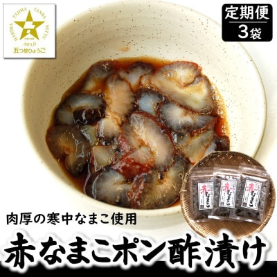 【2ヵ月毎定期便】寒中なまこ使用!赤なまこポン酢漬け 3パック　【高鮮度3D凍結】全3回