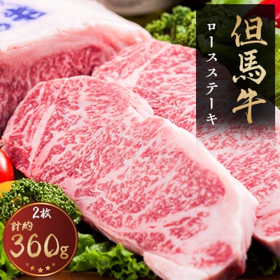 但馬牛　ロースステーキ　2枚入(1枚約180g)