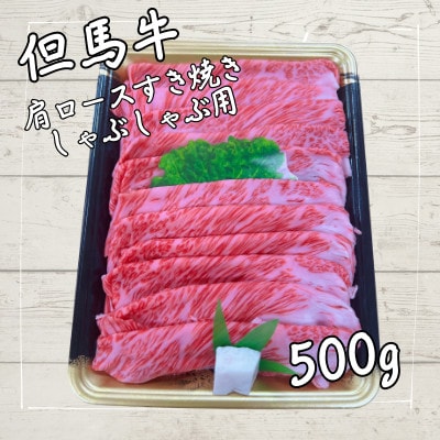 但馬牛　肩ローススライス　(500g)