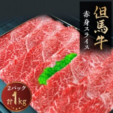 但馬牛 赤身スライス 1kg