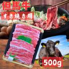 但馬牛　バラすき焼き用　500g