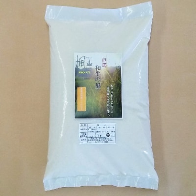 和牛の里-但馬・新温泉町コシヒカリ　精米5kg