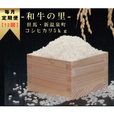 【毎月定期便】和牛の里-但馬・新温泉町 コシヒカリ 精米5kg全12回