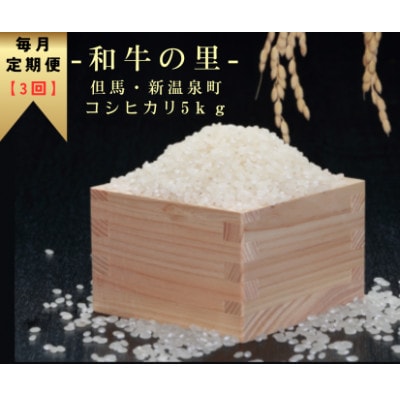 【毎月定期便】和牛の里-但馬・新温泉町 コシヒカリ 精米5kg全3回