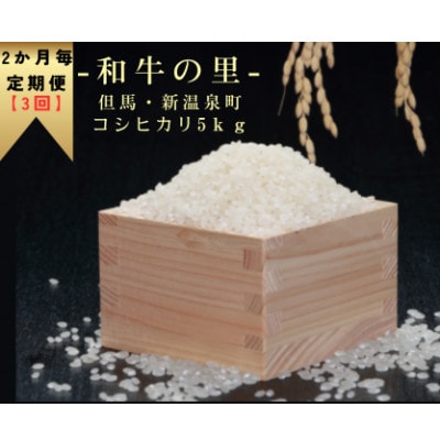 【2ヵ月毎定期便】和牛の里-但馬・新温泉町 コシヒカリ 精米5kg全3回