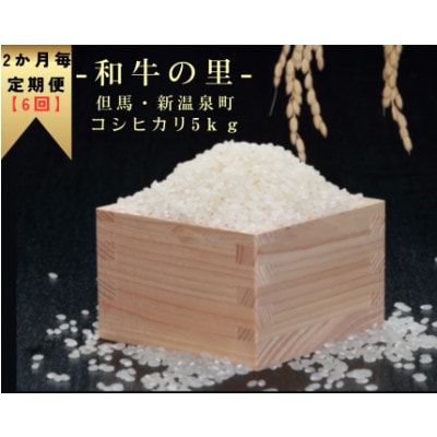 【2ヵ月毎定期便】和牛の里-但馬・新温泉町 コシヒカリ 精米5kg全6回
