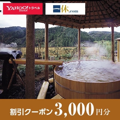 【兵庫県新温泉町】一休.com・Yahoo!トラベル割引クーポン(3,000円分)