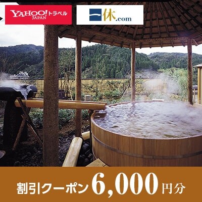 【兵庫県新温泉町】一休.com・Yahoo!トラベル割引クーポン(6,000円分)