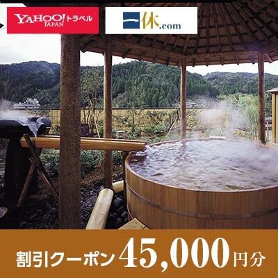 【兵庫県新温泉町】一休.com・Yahoo!トラベル割引クーポン(45,000円分)