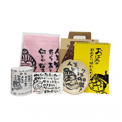 おばあからの贈り物1