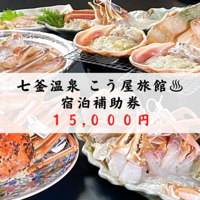 兵庫県　七釜温泉　こう屋旅館　宿泊補助券　1万5千円分
