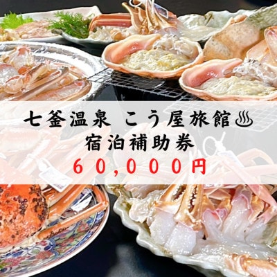 兵庫県　七釜温泉　こう屋旅館　宿泊補助券　6万円分