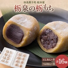 但馬菓子処 総本家 栃泉の栃もち こしあん&amp;つぶあん ミックス 各8個の16個入り 冷凍品