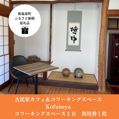 新温泉町居組　古民家カフェ&コワーキングスペース　Kofuneya　コワーキングスペース1日利用券