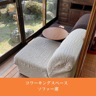 新温泉町居組　古民家カフェ&コワーキングスペース　Kofuneya　コワーキングスペース1日利用券
