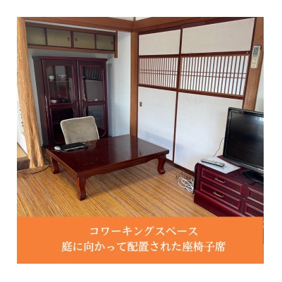 新温泉町居組　古民家カフェ&コワーキングスペース　Kofuneya　コワーキングスペース1日利用券