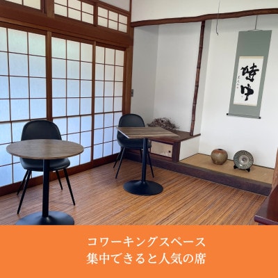 新温泉町居組　古民家カフェ&コワーキングスペース　Kofuneya　コワーキングスペース1日利用券