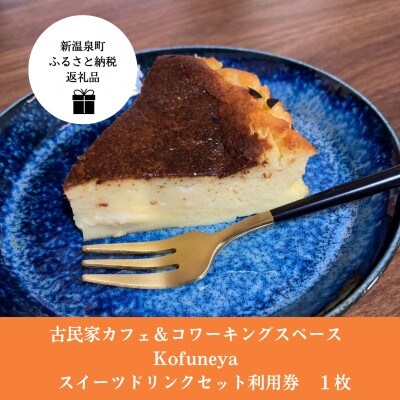 古民家カフェ&コワーキングスペース　Kofuneya　スイーツ&ドリンクセット利用券