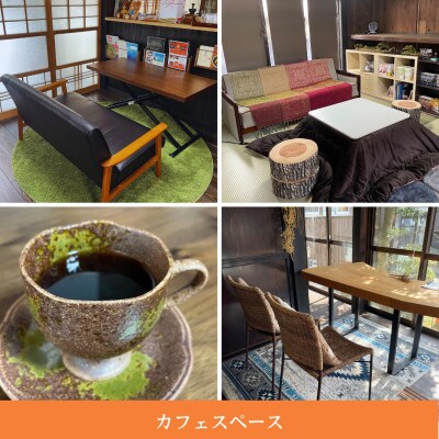 古民家カフェ&コワーキングスペース　Kofuneya　スイーツ&ドリンクセット利用券
