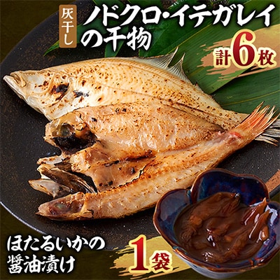新温泉町「魚寄」の灰干しノドクロの干物3枚、灰干しイテガレイ3枚、ホタルイカの醤油漬け1袋セット