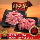 訳あり 神戸牛 切り落とし肉&焼肉(切り落とし)　500gずつ　計1000g　SOSY2