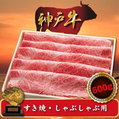 神戸牛 すき焼き・しゃぶしゃぶ用　600g　SOS2