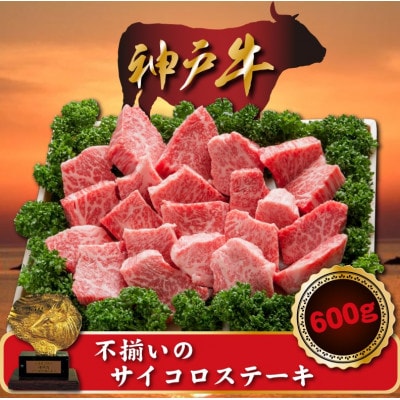 訳あり 神戸牛 不揃いのサイコロステーキ　600g　SODS3