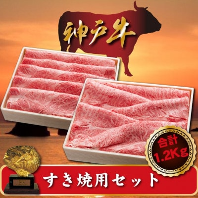 神戸牛 すき焼用セット　合計1200g　SOSS5