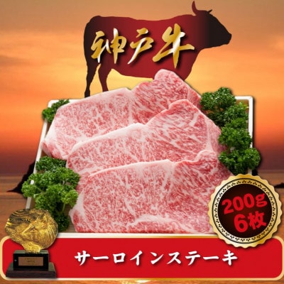 神戸牛 サーロインステーキ　200g×6枚　計1200g　SOST10
