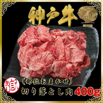 訳あり 神戸牛(神戸ビーフ)切り落とし肉 400g SOS1 【2026年4月より順次発送】