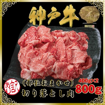 訳あり 神戸牛(神戸ビーフ) 切り落とし肉 計800g SOS1-2 【2026年4月より順次発送】