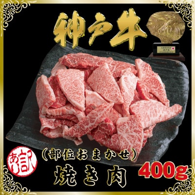 訳あり 神戸牛(神戸ビーフ)部位おまかせ 焼き肉用 400g SOY1【2026年4月より順次発送】
