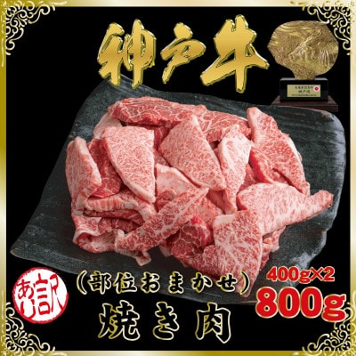訳あり 神戸牛 部位おまかせ焼き肉用 計800g SOY1-2 【2026年4月より順次発送】