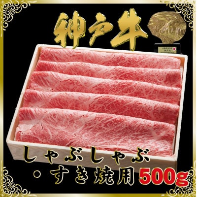 神戸牛(神戸ビーフ)しゃぶしゃぶ・すき焼き用 500g SOS2 【2026年4月より順次発送】