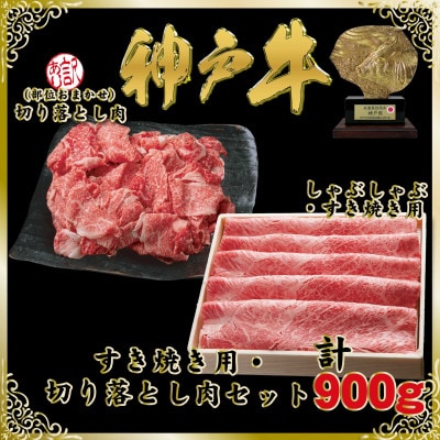 神戸牛(神戸ビーフ)すき焼き&切り落とし肉セット 計900g SOS3【2026年4月より順次発送】