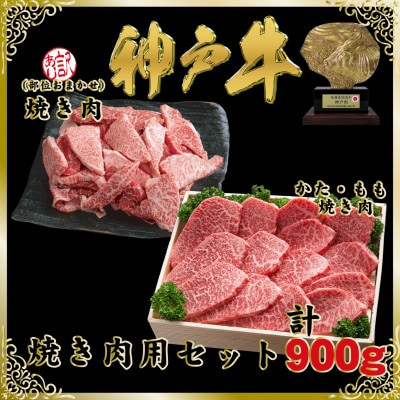 神戸牛(神戸ビーフ)焼き肉用セット 計900g SOY3 【2026年4月より順次発送】