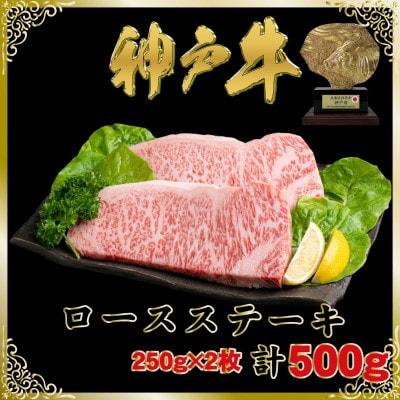 神戸牛(神戸ビーフ)ロースステーキ250g×2枚計500g SOST5【2026年4月より順次発送】