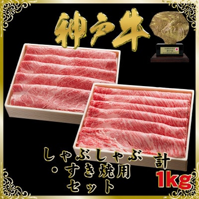 神戸牛 しゃぶしゃぶ・すき焼き用セット 計1Kg SOSS5【2026年4月より順次発送】