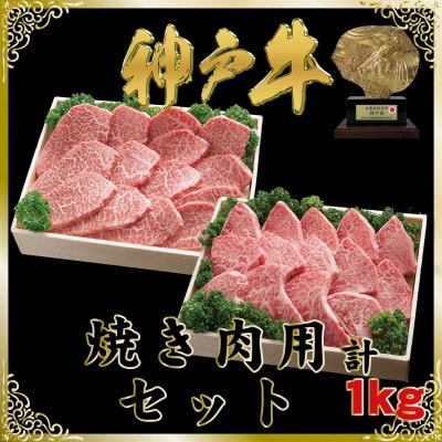 神戸牛(神戸ビーフ)焼肉セット 計1Kg SOYS5 【2026年4月より順次発送】