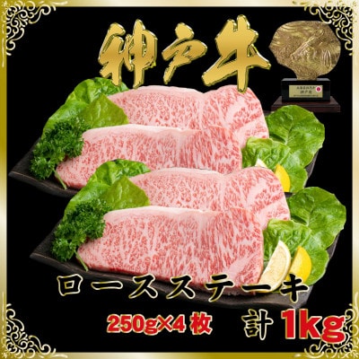 神戸牛(神戸ビーフ)ロースステーキ 計1Kg SOST10 【2026年4月より順次発送】