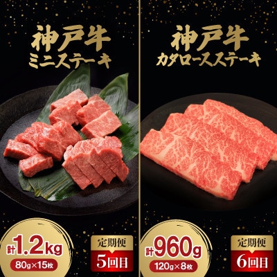 【毎月定期便】神戸牛ステーキ豪華頒布会全6回
