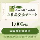 兵庫県新温泉町　お礼品交換チケット　1,000円分