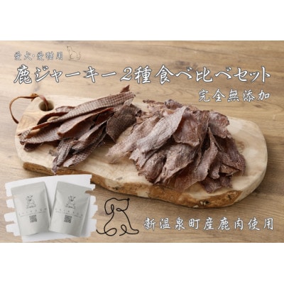 鹿ジャーキー2種食べ比べセット